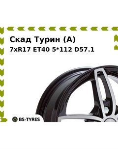 Колесный диск Скад Турин (A) 7xR17 ET40 5*112 D57.1