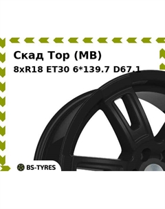 Колесный диск Скад Тор (MB) 8xR18 ET30 6*139.7 D67.1