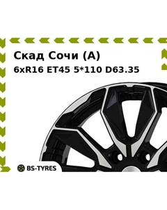 Колесный диск Скад Сочи (A) 6.0xR16 ET45 5*110 D63.35