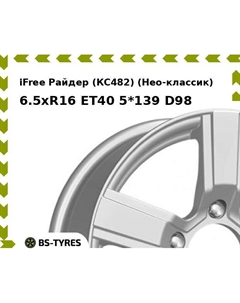 Колесный диск iFree Райдер (КС482) (Нео-классик) 6.5xR16 ET40 5*139 D98 Ifree