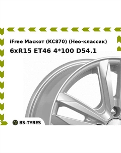 Колесный диск iFree Маскот (КС870) (Нео-классик) 6xR15 ET46 4*100 D54.1 Ifree