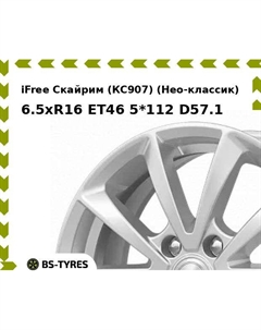 Колесный диск iFree Скайрим (КС907) (Нео-классик) 6.5xR16 ET46 5*112 D57.1 Ifree