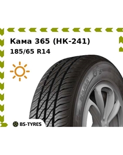 Летние шины Кама 365 (НК-241) 185/65 R14 82H Kama