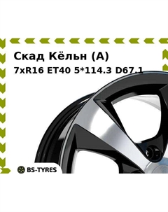 Колесный диск Скад Кёльн (A) 7xR16 ET40 5*114.3 D67.1