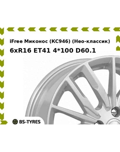 Колесный диск iFree Миконос (КС946) (Нео-классик) 6xR16 ET41 4*100 D60.1 Ifree