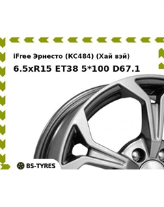 Колесный диск iFree Эрнесто (КС484) (Хай вэй) 6.5xR15 ET38 5*100 D67.1 Ifree