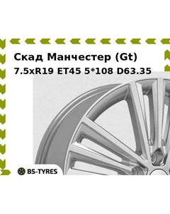 Колесный диск Скад Манчестер (Gt) 7.5xR19 ET45 5*108 D63.35