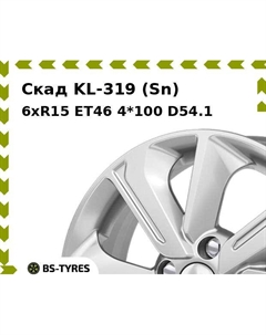Колесный диск Скад KL-319 (Sn) 6xR15 ET46 4*100 D54.1