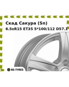 Колесный диск Скад Сакура (Sn) 6.5xR15 ET35 5*100/112 D57.1