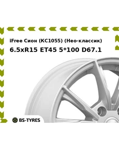 Колесный диск iFree Сион (КС1055) (Нео-классик) 6.5xR15 ET45 5*100 D67.1 Ifree