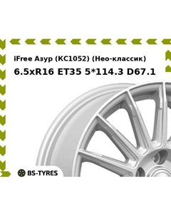 Колесный диск iFree Азур (КС1052) (Нео-классик) 6.5xR16 ET35 5*114.3 D67.1 Ifree