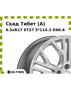 Колесный диск Скад Тибет (A) 6.5xR17 ET37 5*114.3 D66.6