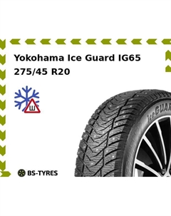Зимние шины Yokohama Ice Guard IG65 275/45 R20 110T
