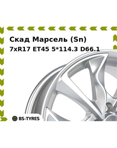 Колесный диск Скад Марсель (Sn) 7xR17 ET45 5*114.3 D66.1