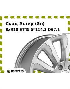 Колесный диск Скад Астер (Sn) 8xR18 ET45 5*114.3 D67.1