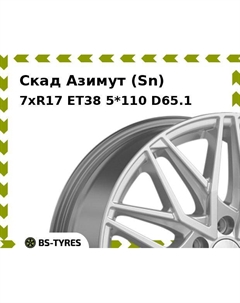 Колесный диск Скад Азимут (Sn) 7xR17 ET38 5*110 D65.1