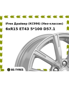 Колесный диск iFree Драйвер (КС996) (Нео-классик) 6.0xR15 ET43 5*100 D57.1 Ifree