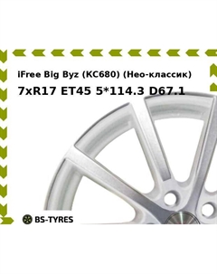 Колесный диск iFree Big Byz (КС680) (Нео-классик) 7xR17 ET45 5*114.3 D67.1 Ifree