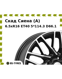 Колесный диск Скад Сиена (A) 6.5xR16 ET40 5*114.3 D66.1