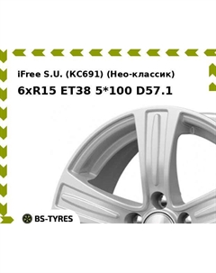Колесный диск iFree S.U. (КС691) (Нео-классик) 6xR15 ET38 5*100 D57.1 Ifree