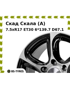 Колесный диск Скад Скала (A) 7.5xR17 ET30 6*139.7 D67.1