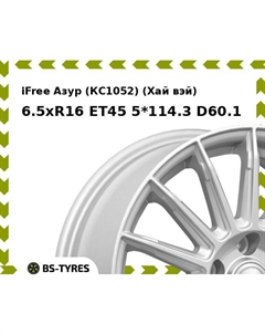 Колесный диск iFree Азур (КС1052) (Хай вэй) 6.5xR16 ET45 5*114.3 D60.1 Ifree