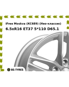 Колесный диск iFree Moskva (КС689) (Нео-классик) 6.5xR16 ET37 5*110 D65.1 Ifree