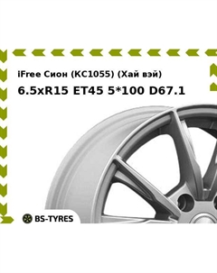 Колесный диск iFree Сион (КС1055) (Хай вэй) 6.5xR15 ET45 5*100 D67.1 Ifree
