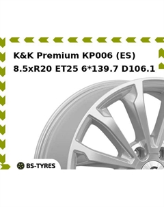 Колесный диск K&K Premium КР006 (ES) 8.5xR20 ET25 6*139.7 D106.1 K&k