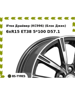 Колесный диск iFree Драйвер (КС996) (Блэк Джек) 6xR15 ET38 5*100 D57.1 Ifree