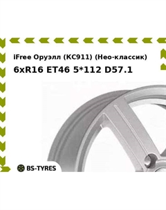 Колесный диск iFree Оруэлл (КС911) (Нео-классик) 6xR16 ET46 5*112 D57.1 Ifree