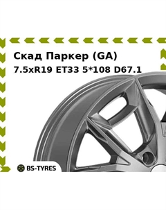 Колесный диск Скад Паркер (GA) 7.5xR19 ET33 5*108 D67.1