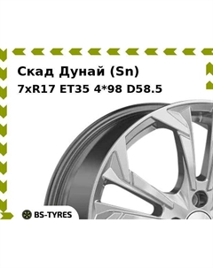 Колесный диск Скад Дунай (Sn) 7xR17 ET35 4*98 D58.5