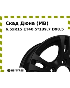 Колесный диск Скад Дюна (MB) 6.5xR15 ET40 5*139.7 D98.5