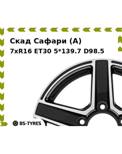 Колесный диск Скад Сафари (A) 7xR16 ET30 5*139.7 D98.5