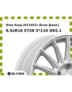 Колесный диск iFree Азур (КС1052) (Блэк Джек) 6.5xR16 ET38 5*110 D65.1 Ifree