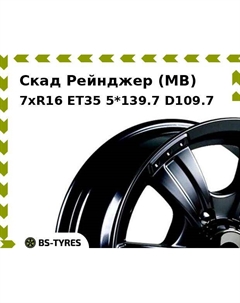 Колесный диск Скад Рейнджер (MB) 7xR16 ET35 5*139.7 D109.7