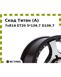 Колесный диск Скад Титан (A) 7xR16 ET20 5*139.7 D109.7