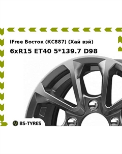 Колесный диск iFree Восток (КС887) (Хай вэй) 6xR15 ET40 5*139.7 D98 Ifree