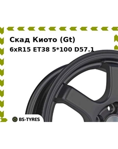 Колесный диск Скад Киото (Gt) 6xR15 ET38 5*100 D57.1