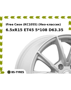 Колесный диск iFree Сион (КС1055) (Нео-классик) 6.5xR15 ET45 5*108 D63.35 Ifree
