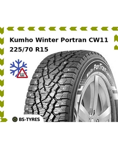 Зимние шины Kumho Winter Portran CW11 225/70 R15 112R