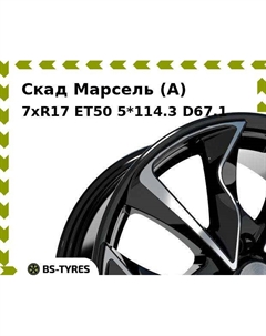 Колесный диск Скад Марсель (A) 7xR17 ET50 5*114.3 D67.1