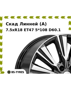 Колесный диск Скад Линней (A) 7.5xR18 ET47 5*108 D60.1