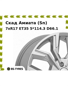 Колесный диск Скад Амиата (Sn) 7xR17 ET35 5*114.3 D66.1