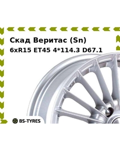 Колесный диск Скад Веритас (Sn) 6xR15 ET45 4*114.3 D67.1