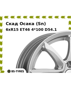 Колесный диск Скад Осака (Sn) 6xR15 ET46 4*100 D54.1