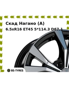 Колесный диск Скад Нагано (A) 6.5xR16 ET45 5*114.3 D67.1