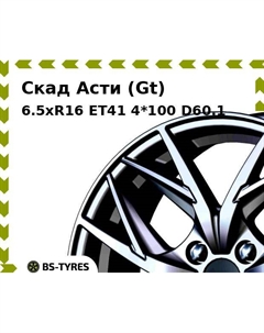 Колесный диск Скад Асти (Gt) 6.5xR16 ET41 4*100 D60.1