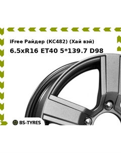 Колесный диск iFree Райдер (КС482) (Хай вэй) 6.5xR16 ET40 5*139.7 D98 Ifree